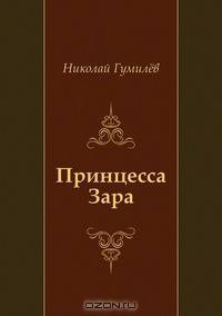 Принцесса Зара