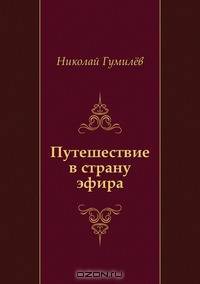 Путешествие в страну эфира