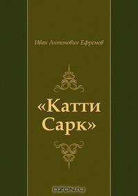 "Катти Сарк"