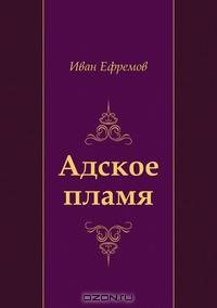 Адское пламя