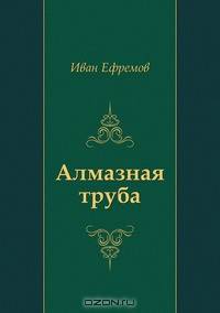 Алмазная труба