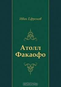 Атолл Факаофо