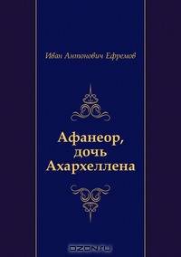 Афанеор, дочь Ахархеллена