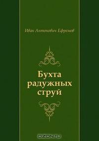 Бухта радужных струй