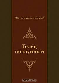 Голец подлунный