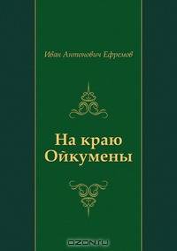 На краю Ойкумены