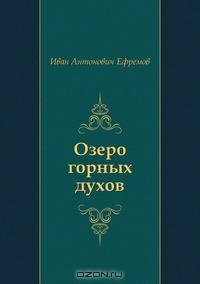 Озеро горных духов