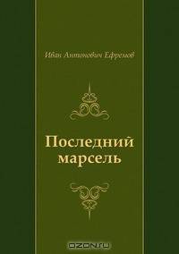 Последний марсель