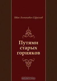 Путями старых горняков