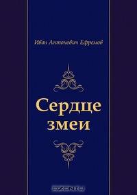 Сердце змеи