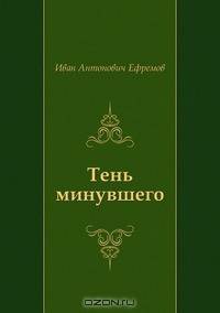 Тень минувшего