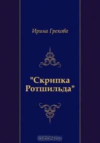 "Скрипка Ротшильда"