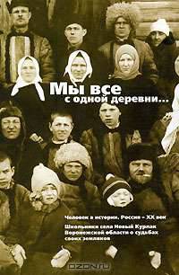 Мы все с одной деревни...