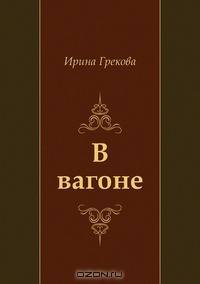 В вагоне