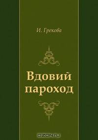 Вдовий пароход