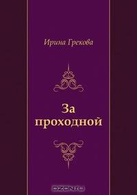 За проходной