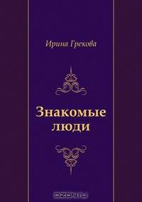 Знакомые люди