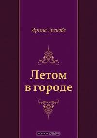 Летом в городе