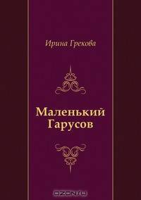 Маленький Гарусов