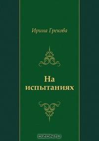 На испытаниях