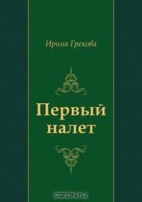 Первый налет