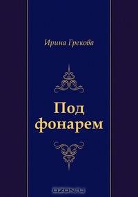 Под фонарем