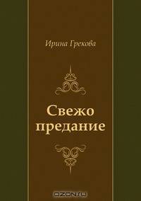 Свежо предание