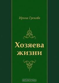 Хозяева жизни