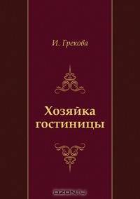 Хозяйка гостиницы