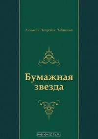 Бумажная звезда