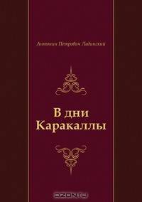 В дни Каракаллы