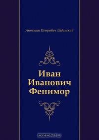 Иван Иванович Фенимор