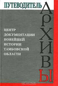 Центр документации новейшей истории Тамбовской области. Путеводитель