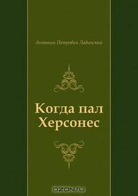Когда пал Херсонес