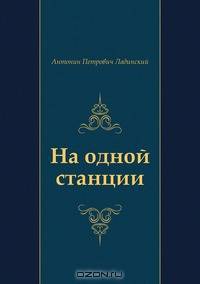 На одной станции