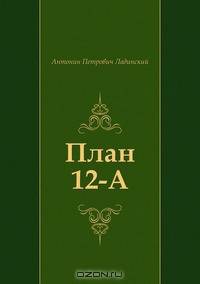 План 12-А