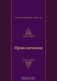 Приключение