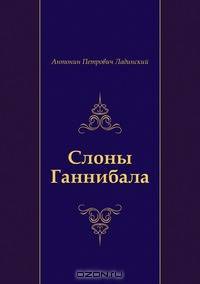 Слоны Ганнибала