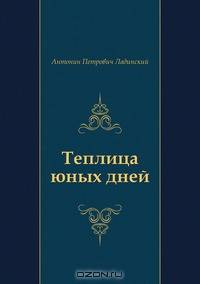 Теплица юных дней