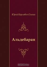 Альдебаран