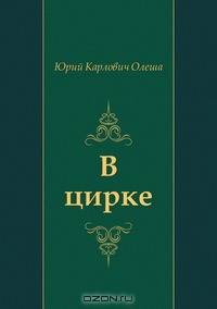 В цирке
