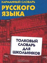 Толковый словарь русского языка для школьников