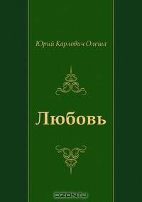 Любовь