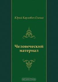 Человеческий материал