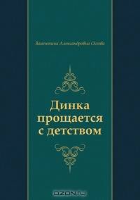 Динка прощается с детством