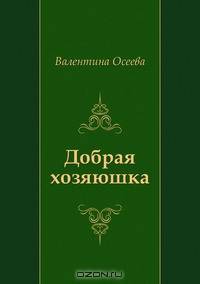 Добрая хозяюшка
