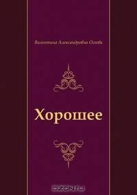 Хорошее