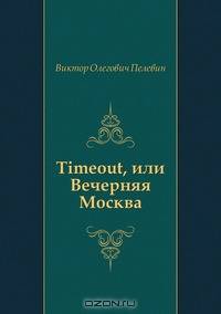 Timeout, или Вечерняя Москва