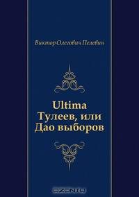 Ultima Тулеев, или Дао выборов