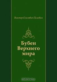 Бубен Верхнего мира